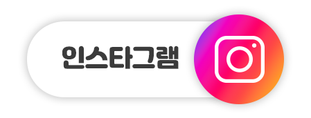 인스타그램바로가기